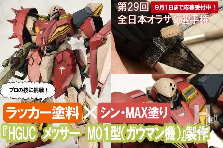 プロモデラーの技に挑戦！“シン・MAX塗り”のラッカー塗料筆塗りで「メッサー M01型（ガウマン機）」をカッコよく仕上げたい!!【「第29回全日本オラザク選手権」応援企画】