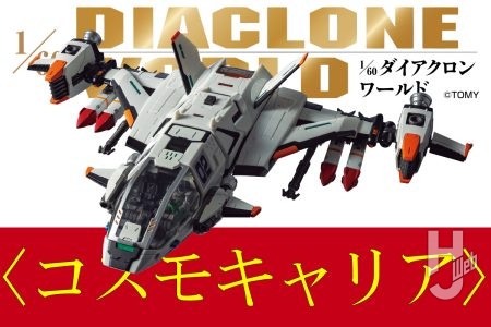 多目的戦闘マシン＜コスモキャリア＞からニューカラーが登場!! 輸送と戦闘を兼ね備えた重戦闘機の気になるギミックや各形態を余すところなくご紹介！【ダイアクロンワールド】