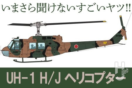 いまさら聞けない傑作汎用ヘリUH-1のこと！ハセガワの「UH-1 H イロコイ」を組みながら知ってみよう【いまさら聞けないすごいヤツ】