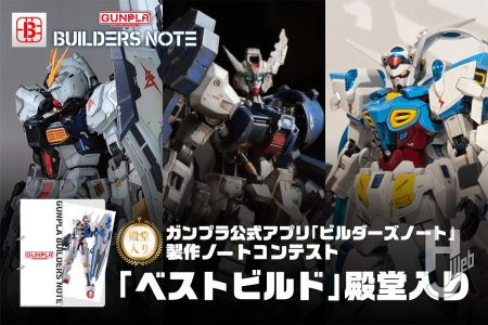 【受賞作品紹介】ビルダーズノート「製作ノートコンテスト」ベストビルド作品3点をご紹介！今月の「月刊ホビージャパン」でも掲載中！