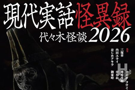 【本日発売】「現代実話怪異録　代々木怪談2026 」【怪談アンソロジー】