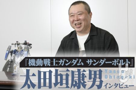 【完全版】『機動戦士ガンダム サンダーボルト』作者・太田垣康男インタビュー!! クライマックスの舞台裏や完結後の心境など語ってもらった！【HJメカニクス28】