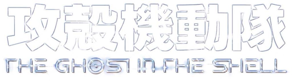 攻殻機動隊のロゴ