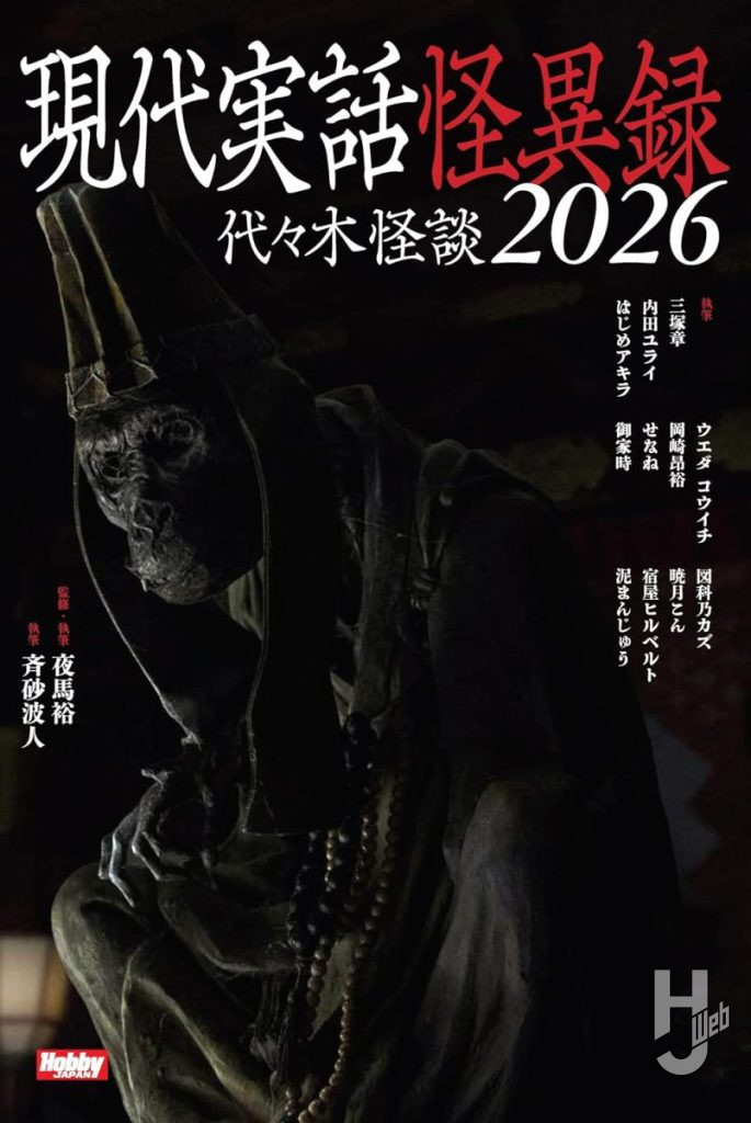 代々木怪談2026表紙