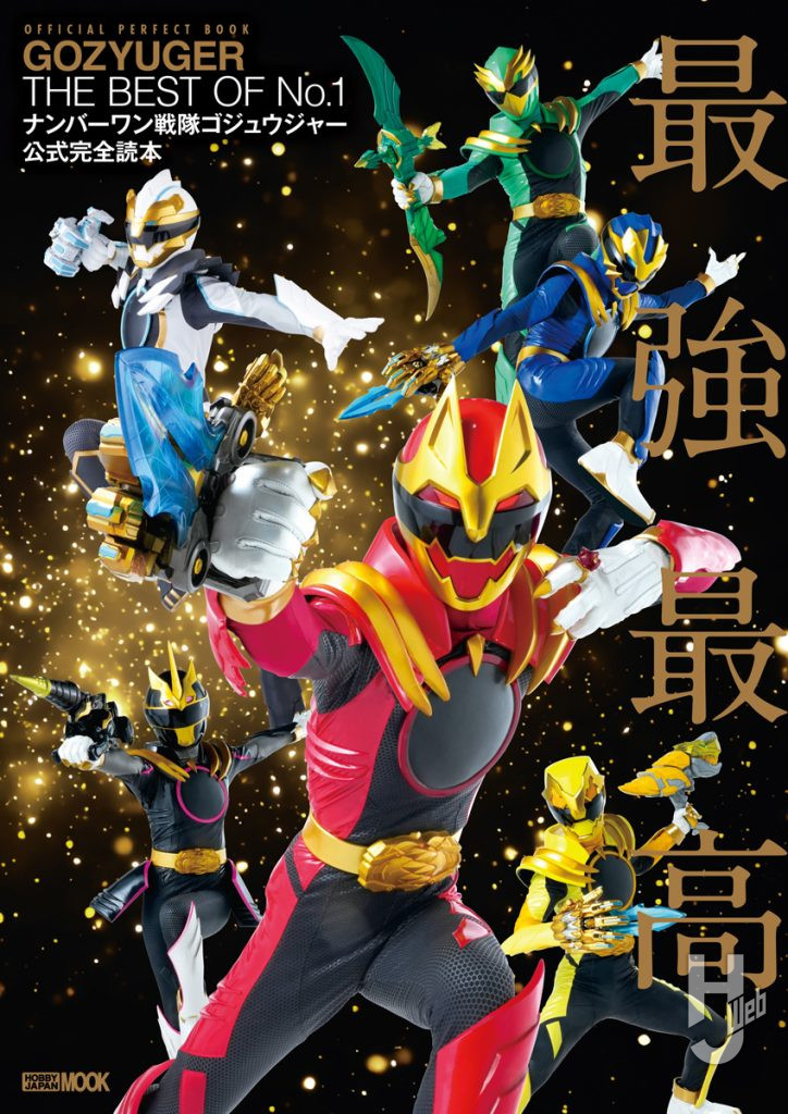 ナンバーワン戦隊ゴジュウジャー公式完全読本表紙