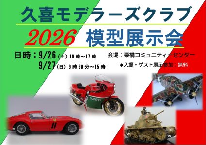第５回　久喜モデラーズクラブ模型展示会