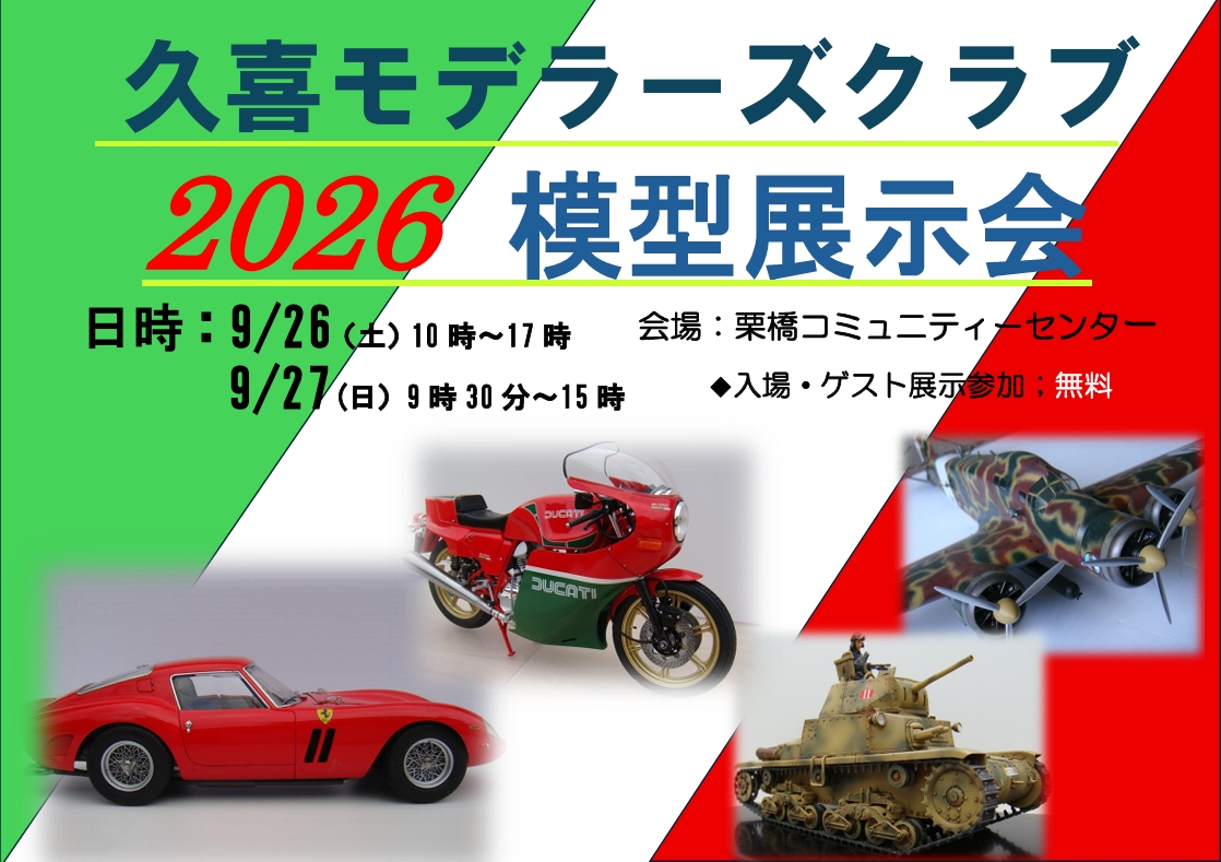 第５回　久喜モデラーズクラブ模型展示会
