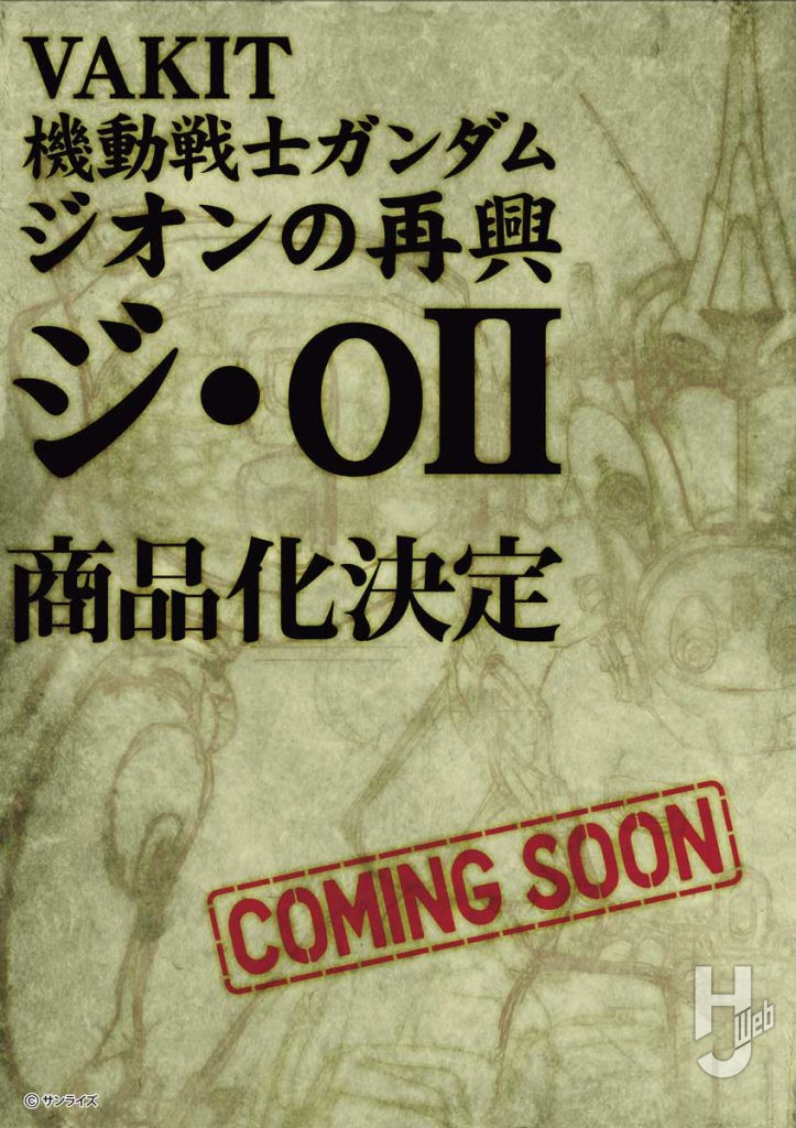 ジ・O II商品化決定の画像