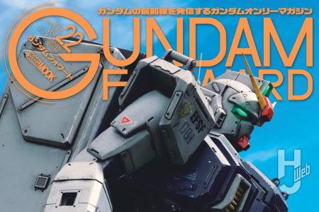 【本日発売】ガンダムフォワードVol.22【第08MS小隊】