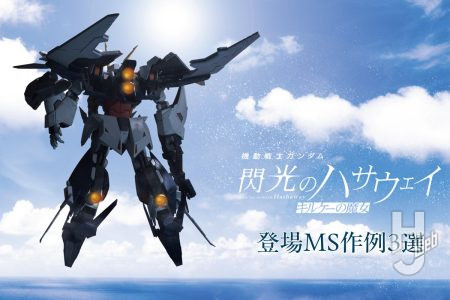 『キルケーの魔女』で活躍したモビルスーツ3機をハイクオリティなガンプラ作例とともにご紹介！【機動戦士ガンダム 閃光のハサウェイ】