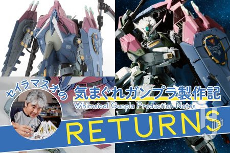 水性塗料と水彩絵の具を駆使したセイラマスオ式塗装法を解説！工作センスが光るディテールアップと塗装で仕上がったオンリーワンの「フォビドゥンガンダム Ver.W.G.P.N.」が完成【セイラマスオの気まぐれガンプラ製作記RETURNS 第6回】