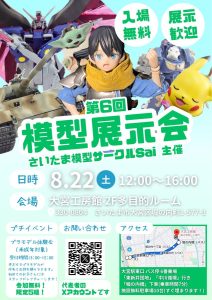 さいたま模型サークルSai主催 第6回模型展示会