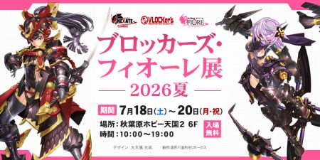 ブロッカーズ・フィオーレ展2026夏