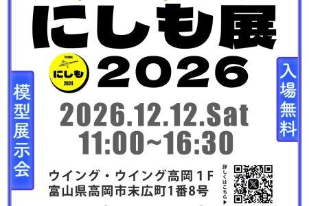 にしも展2026