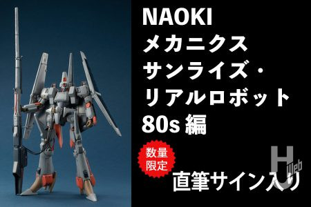 【直筆サイン入り】メカ模型作品集第2弾『NAOKIメカニクス サンライズ・リアルロボット80s編』が予約受付中！ポストホビーWEBSHOPでは直筆サイン入りVer.を数量限定で発売【予約受付／8月31日（月）23:59まで】