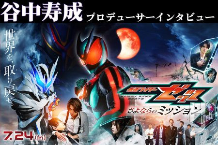 「“さよなら”の意味は非常に多面的なものとして捉えています」『仮面ライダーゼッツ さよならのミッション』谷中寿成プロデューサーインタビュー