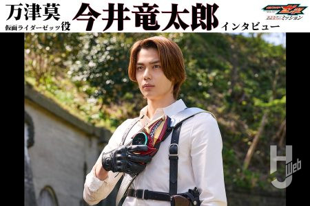 「CODE集結シーンの変身は一番“強い”変身にしたくて、気合いを入れました」『仮面ライダーゼッツ さよならのミッション』万津莫役・今井竜太郎インタビュー