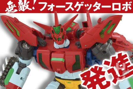 新たなゲッターロボ「フォースゲッターロボ」を開発スタッフのコメントとともに解説！ 企画発足から「TOYRISE」ならではのポイントまで詳しく聞いてみた!!
