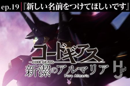 【コードギアス 新潔のアルマリア】ep19「新しい名前をつけてほしいです」