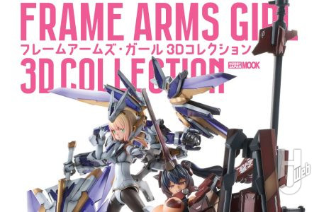 【本日発売】「フレームアームズ・ガール 3Dコレクション」【FAガール】