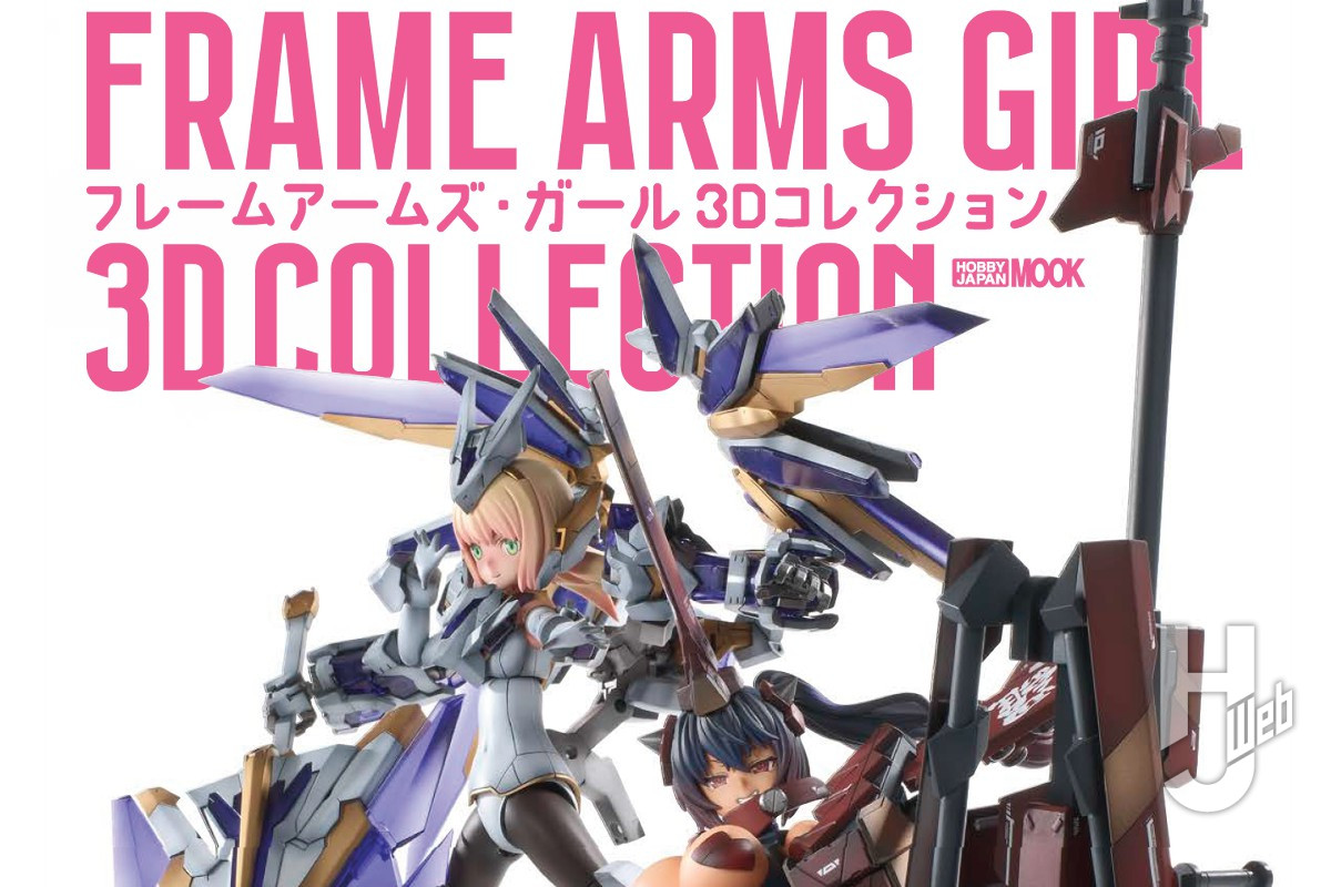 本日発売】「フレームアームズ・ガール 3Dコレクション」【FAガール