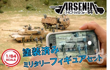 1/64塗装済みミリタリーフィギュアがついに登場！「ARSENIA64(アーセニア・シックス・フォー)」