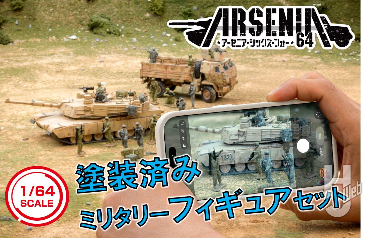 1/64塗装済みミリタリーフィギュアがついに登場！「ARSENIA64
