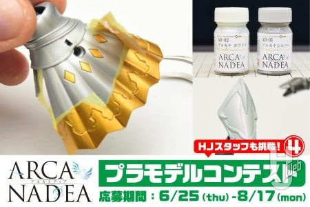 “アルカナディアカラー”で白騎士風に塗装！パールとメタリックのマスキング塗装で「ソフィエラ」をリッチに仕上げていく【「アルカナディアプラモデルコンテスト」応募受付中】