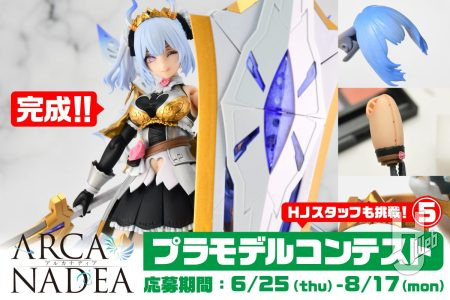 肌のシェーディングや髪の毛の塗装など“ガールズプラモクオリティアップ術”で仕上げる！カスタム作例「白騎士ソフィエラ」が完成！【「アルカナディアプラモデルコンテスト」～8月17日（月）11:59まで応募受付中】