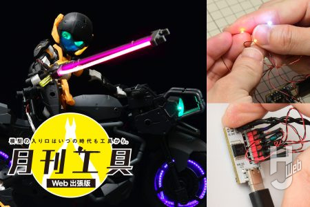 6つの光を同時制御できる簡単電飾「MODMAGIC 模型電光」の接続方法や組み込み方を丁寧に解説！30MM「アチェルビー」がサイバーパンク調に輝く!?