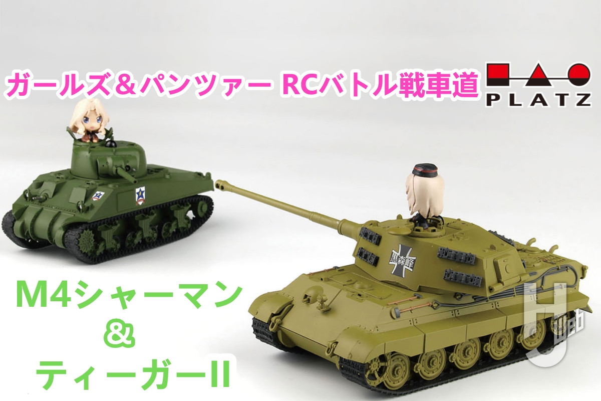 電動RC】ガールズ＆パンツァー RCバトル戦車道シリーズに、新たな車輌