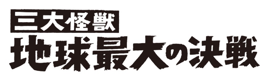 三大怪獣地球最大の決戦