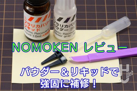 パウダー＆リキッドで強固に補修！ 「プラリカバリーキット」を試す!!
