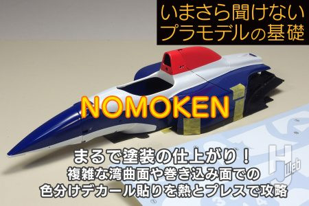 まるで塗装の仕上がり！ 複雑な湾曲面や巻き込み面での色分けデカール貼りを熱とプレスで攻略【いまさら聞けないプラモデルの基礎：水転写デカールの貼り方 その4】