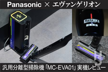 【パナソニック掃除機×エヴァンゲリオン】“初号機”仕様 セパレート＆コードレス掃除機「MC-EVA01」使ってみた！
