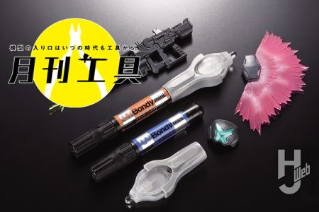 UV接着剤新アイテム「UV Bondy mini」が発売！硬化後の性質を活かしてクリアーパーツへの加工やエフェクト仕上げに活用してみよう！【月刊工具】