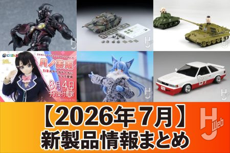 『強殖装甲ガイバー』や『幼女戦記』など人気作品のフィギュアや「ARSENIA64」など注目のミリタリーモデルが登場！ホビージャパンウェブで7月に公開された新製品情報をチェック！