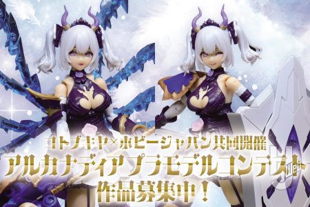 「アルカナディアプラモデルコンテスト」応募作品募集中！ホビージャパンスタッフによる製作例でコンテスト概要をおさらいしよう【募集締切／8月17日（月）11時59分まで】