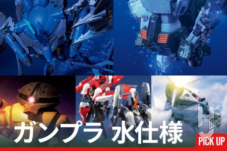 7月20日（月）は「海の日」！水陸両用MSや“水中戦仕様”など“水”に関連するガンプラ作例をピックアップしてお届け！