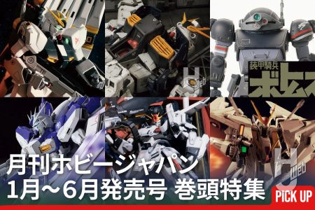 「月刊ホビージャパン」2026年1月～6月発売号の巻頭特集を振り返ろう！ホビージャパンウェブにて掲載の特集記事をピックアップ