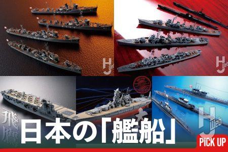 ホビージャパンウェブで公開中の日本の「艦船」作例を最新記事から5つまとめてご紹介！