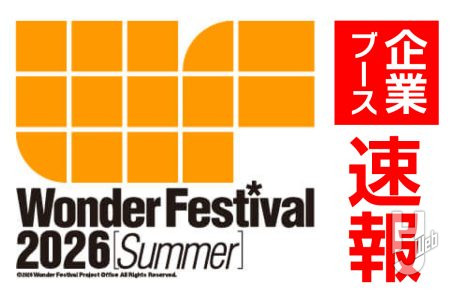 【速報レポート】7月26日（日）開催「ワンダーフェスティバル2026［夏］」 企業ブース情報まとめ！