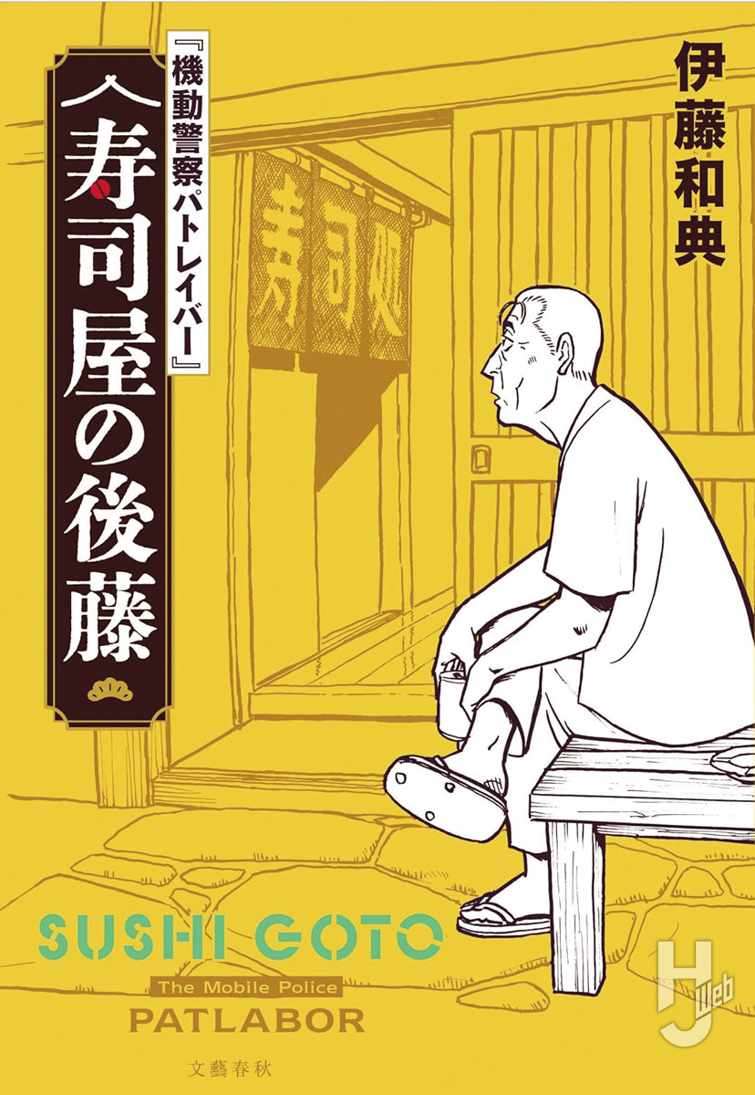 『機動警察パトレイバー』 寿司屋の後藤