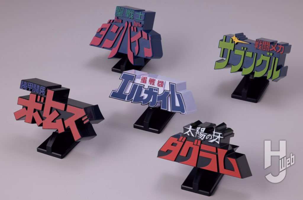 サンライズロボットアニメ3Dロゴスタンド各種