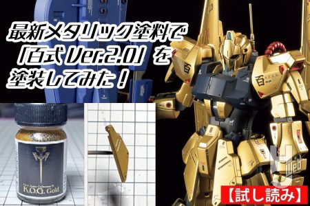 「MG 百式 Ver.2.0」を自分だけの輝きにチェンジ！最新メタリック塗料を使ってより金属感を増した仕上がりに!!【試し読み】