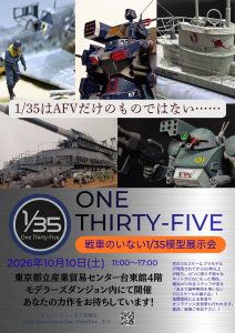 戦車のいない1/35展示会　One Thirty-Five