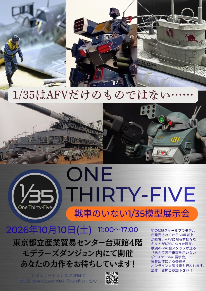戦車のいない1/35展示会　One Thirty-Five