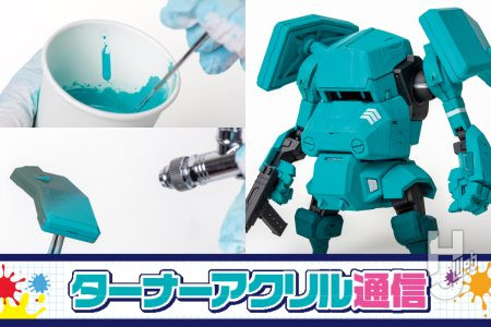 水性塗料「アクリルガッシュ」でエアブラシ塗装！専用うすめ液「アクリル絵具用エアブラシうすめ液」を使用した塗装工程を簡単にご紹介！【ターナーアクリル通信】