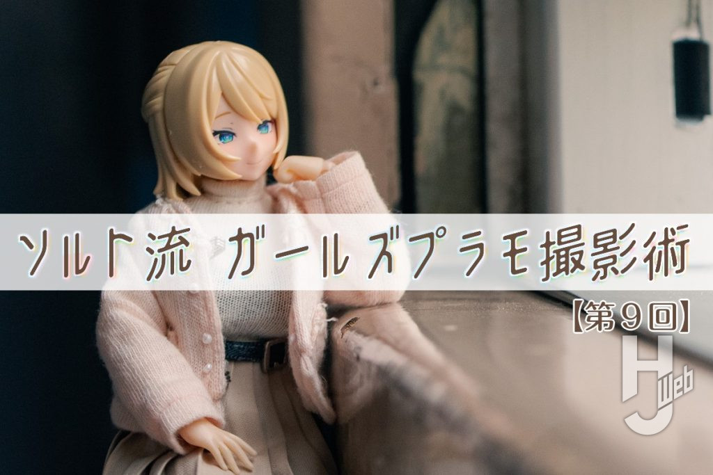ソルト連載9smn