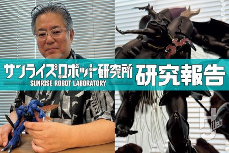 話題の最新アイテム「ROBOT魂 ズワァース（H.D.）」について開発スタッフ・柳沢 仁にインタビュー!! その魅力とこだわりは？【サンライズロボット研究所　研究報告】